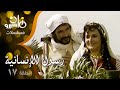 مسلسل رسول الإنسانية عبد الله غيث يحيى شاهين ليلى طاهر الحلقة 17 من 33 
