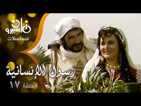 مسلسل رسول الإنسانية عبد الله غيث يحيى شاهين ليلى طاهر الحلقة 17 من 33 
