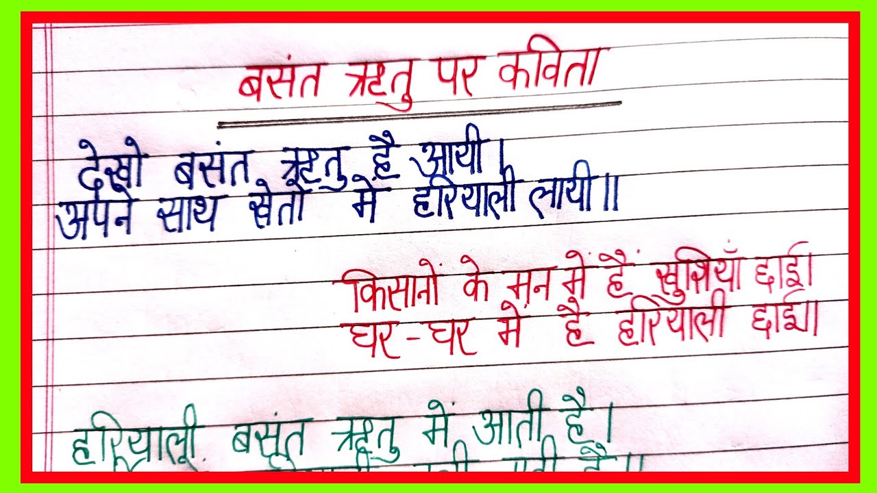 बसंत ऋतु पर कविता/poem on spring season in hindispring season poem/basant ritu poem/kavita