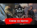 [Гвинт] Север на Щитах Ноябрь 2020 feat. Witcher_Cat