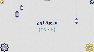 سورة نوح { ١٠ - ٢٨ }