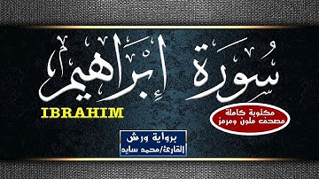 سورة إبراهيم مكتوبة كاملة - القارئ محمد سايد -  Mohamed Sayed - Surat Ibrahim