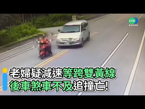 老婦疑減速等跨雙黃線 後車煞車不及追撞亡！｜👍小編推新聞20220427