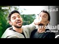 المتوحش الحلقة 137 الموسم الثاني مدبلج Arabic Dubbed Al Motawahesh المتوحش الحلقة 137 الموسم الثاني مدبلج Arabic Dubbed Al Motawahesh
