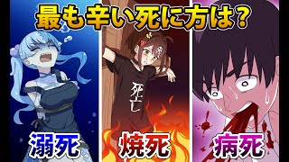 最も痛い死に方はどれ？【アニメ】【漫画動画】