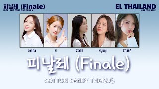 [THAISUB] 코튼캔디 (Cotton Candy) - 피날레 (Finale) [아이돌 : The Coup] OST Part 6