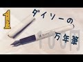 【万年筆】ダイソーで見つけた１００円万年筆その１[fountain pen]