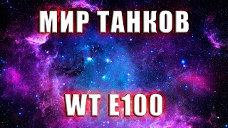 ВАФЛЯ Е100 - ИГРА В 2К - МИР ТАНКОВ