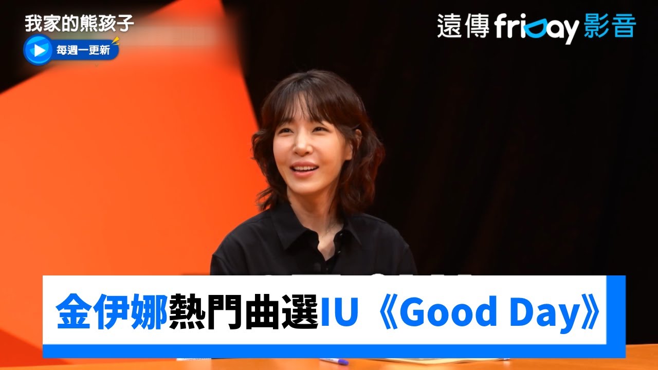 作詞之神金伊娜熱門曲選IU《Good Day》_《我家的熊孩子》第450集_friDay影音韓綜線上看