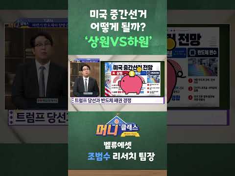 [머니클래스] 미국 중간선거 어떻게 될까? '상원VS하원'