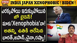 భారత్ జపాన్ లను  xenophobic అన్న జో బైడెన్  | Joe biden Xenophobic Comment on india Japan !