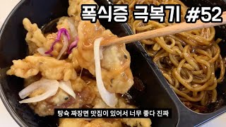 폭식보다 더 재밌는 것이 있을까? [직관적식사 #4]