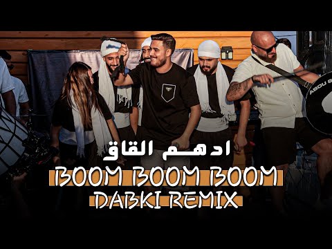     ادهم القاق دبكة ريمكس مجوز بووم بووم