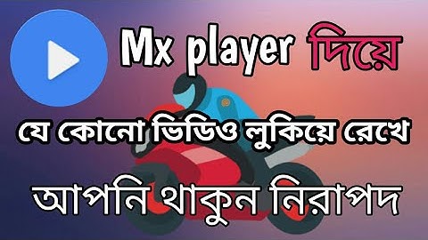 Mx player video hide and unhide in bangla.কোনো apps ছাড়াই যে কোনো ভিডিও লুকিয়ে রাখুন Mx player দিয়ে।