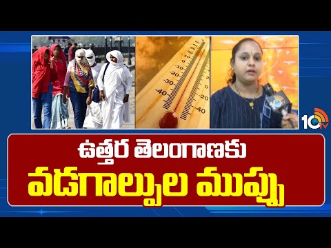 Weather Dept Officer Sravani F2F Over High Temperatures In Telanganaఉత్తర తెలంగాణకు వడగాల్పుల ముప్పు