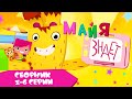 Майя знает сборник серий 1 - 6