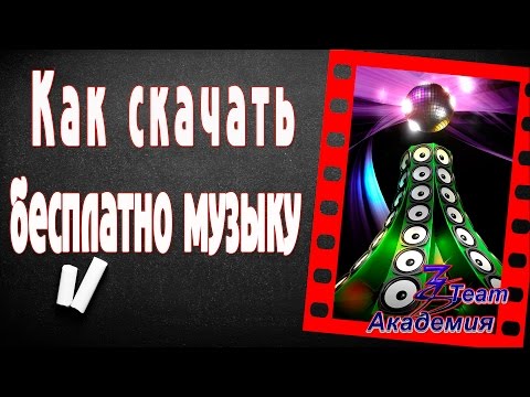 Как скачать музыку бесплатно