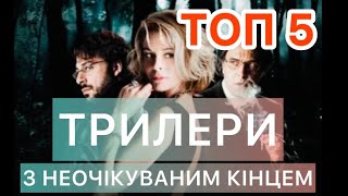 НА ОДНОМУ ПОДИХУ: ТОП 5 ТРИЛЕРИ ЩО ТРИМАЮТЬ В НАПРУЗІ ДО КІНЦЯ | НАЙКРАЩІ ДЕТЕКТИВИ | КРИМІНАЛ |