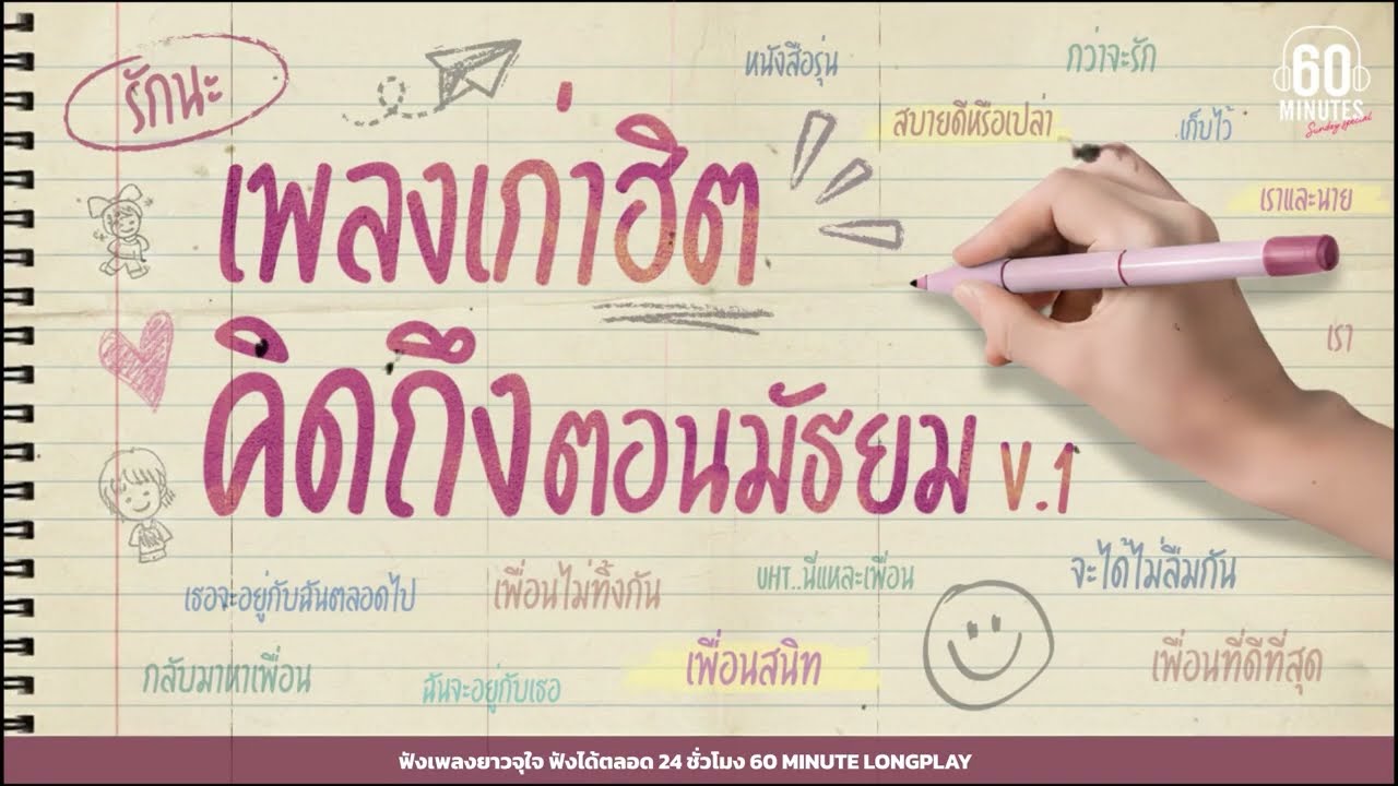 SUNDAY SPECIAL เพลงเก่าฮิต คิดถึงตอนมัธยม V.1【LONGPLAY】#Friendship #คิดถึงเพื่อน