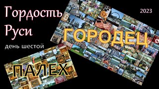 2023 Гордость Руси 6