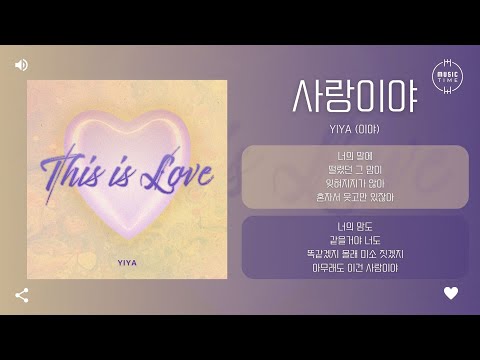 YIYA (이야) - 사랑이야 (It's love) [가사]