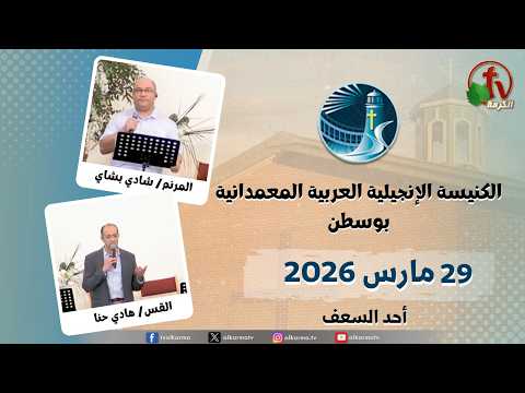 The General Meeting at Arabic Baptist Evangelical Church in Boston - Palm Sunday celebration - Mar. 29 2026 || الاجتماع العام بالكنيسة العربية الإنجيلية المعمدانية - بوسطن - احتفال أحد السعف - الأحد 29 مارس 2026