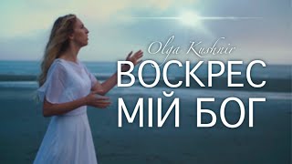 Оля Кушнір | Воскрес мій Бог | Християнська пісня | Авторська | Нова | Прем'єра 2024