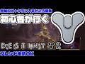 【Desitny2】初心者が行くdestiny2!今回は光の終焉にチャレンジ!※無言配信ですのでコメントの返信などは遅れるかもです。【参加OK+destiny2クラン入れるところ募集中】