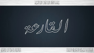 101 HD القرآن سورة القارعة ورش القارئ عبد العلي أعنون