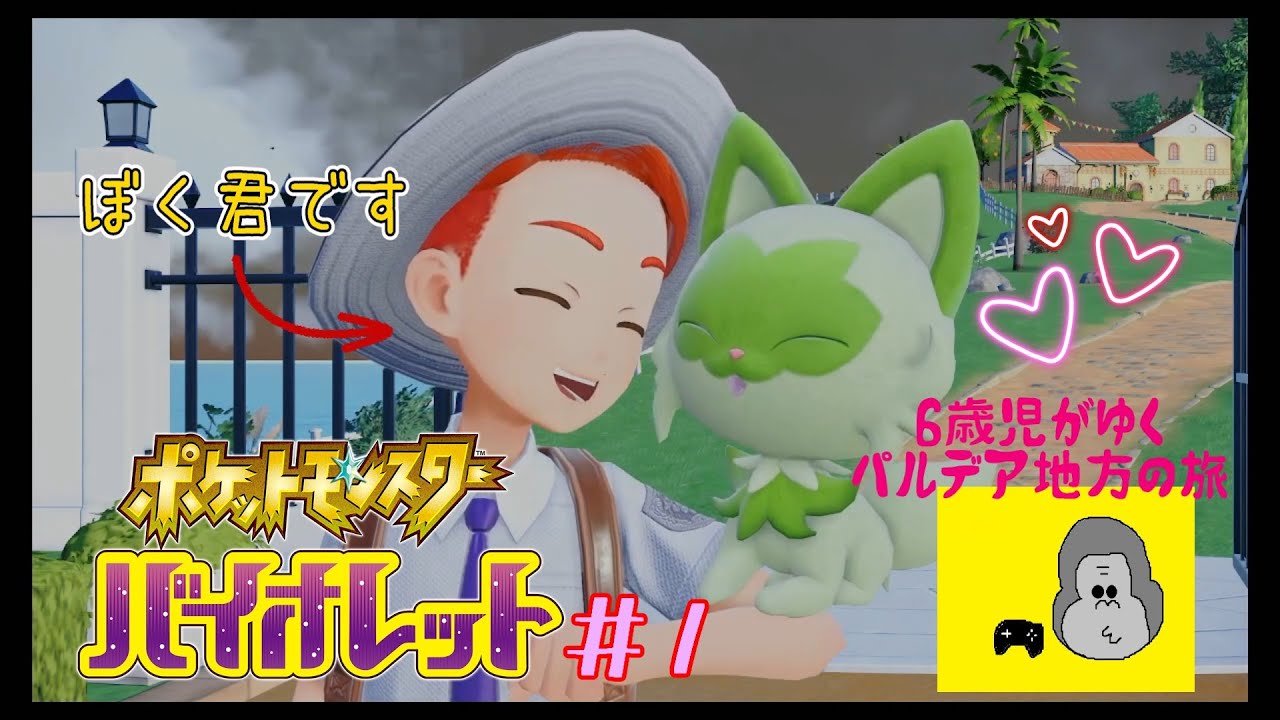 【親子実況】6歳の少年が傑作神ゲー『ポケットモンスターバイオレット』に挑戦する。#1