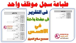 طباعة تقرير بيانات موظف واحد فى صفحة منفصلة فى الاكسس Access