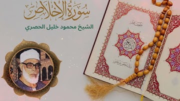 سورة الإخلاص كاملة بصوت القارئ الشيخ محمود خليل الحصري