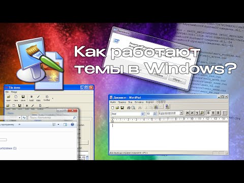 Как работают темы в Windows? Эволюция тем в Windows