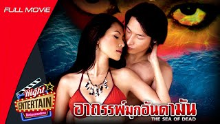 [SUB ENG] Thai horror movie - The Sea of Dead อาถรรพ์มุกอันดามัน Full MOVIE