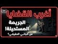 أغرب القضايا 6 مجمع ملفات غامضة من أرشيف المحاكم من الجاني