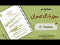 حفظ سورة آل عمران الوجه الأول صفحة ٥٠ الآيات 1 9 تحدي سنة الزهراوين