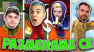 Minecraft, НО СЕ РАЗМЕНЯМЕ ПОСТОЯННО! Minecraft Challenge w/@heaveNBULGaming, Venata , @Nikicha1