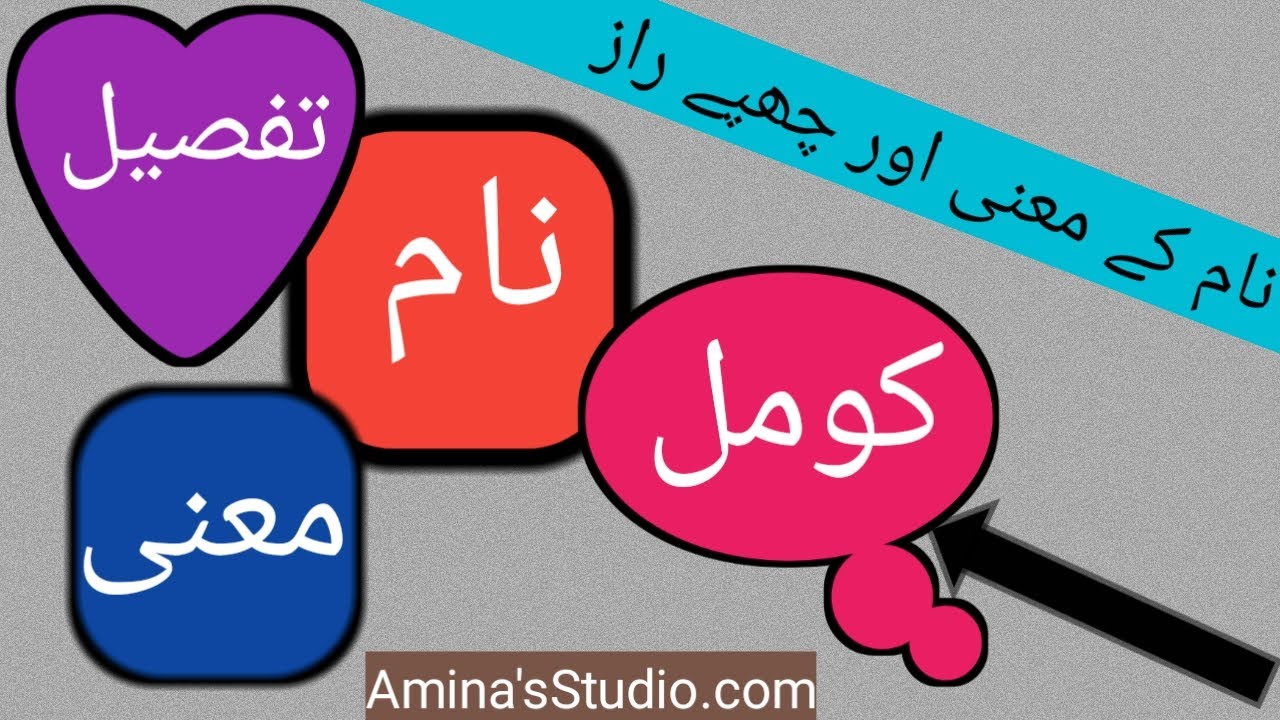 Komal Name Meaning In Urdu (Girl Name کومل) || Islamic Name || Beautiful Meaning ||