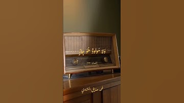 الشيخ محمد صديق المنشاوى رحمه الله _ سورة لقمان