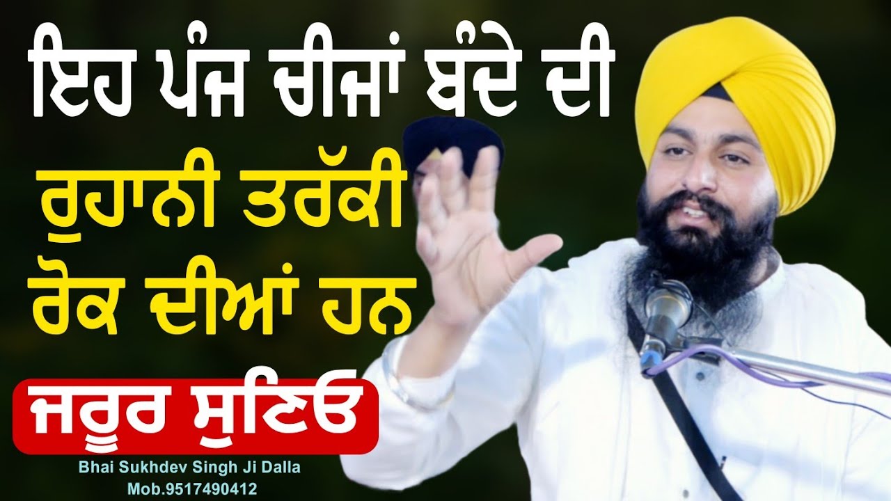 ਇਹ ਪੰਜ ਚੀਜਾਂ ਬੰਦੇ ਦੀ ਰੁਹਾਨੀ ਤਰੱਕੀ ਰੋਕ ਦੀਆਂ ਹਨ || bhai Sukhdev Singh Ji Dalla