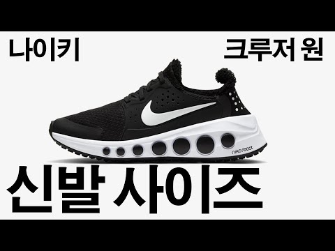 [나이키 크루저 원] 신발사이즈 구매가이드 Nike Cruzr One