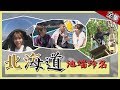 【日本北海道】夏日新玩法～池端玲名與你刺激北海道！！【週一愛玩客】#361