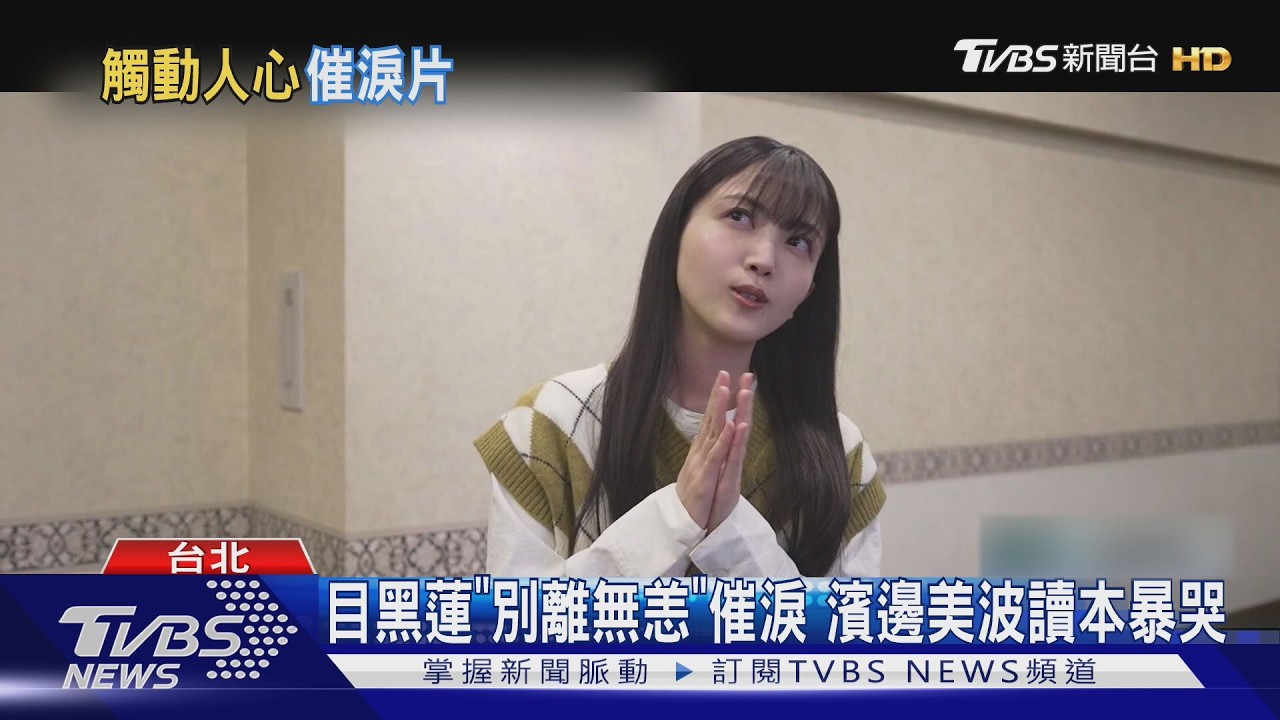 純愛催淚片! 道枝駿佑攜手生見愛瑠 《妳最後留下的歌》預告登台｜TVBS新聞 @TVBSNEWS01