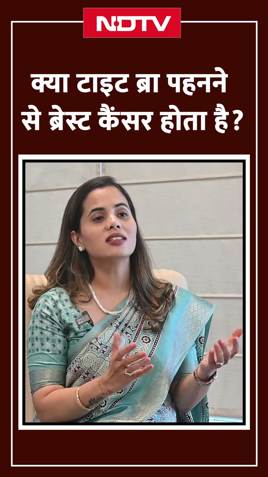 Bra पहनने से Breast Cancer का खतरा बढ़ता है? | Does Wearing a Bra Increase Breast Cancer Risk?