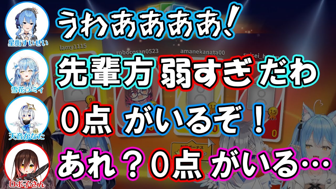最終戦で一度もアガれず最速でログアウトする星街すいせい【ホロライブ/切り抜き/ロボ子さん/天音かなた/雪花ラミィ】