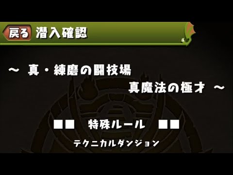 パズドラ 新 練磨 の 闘技 場 攻略