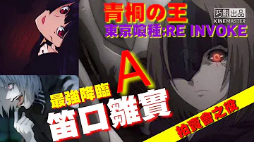 東京喰種 Re Invoke 最強 東京喰種 Re Invoke 最強
