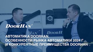 Автоматика DoorHan. Особенности рынка автоматики 2024 и конкурентные преимущества DoorHan