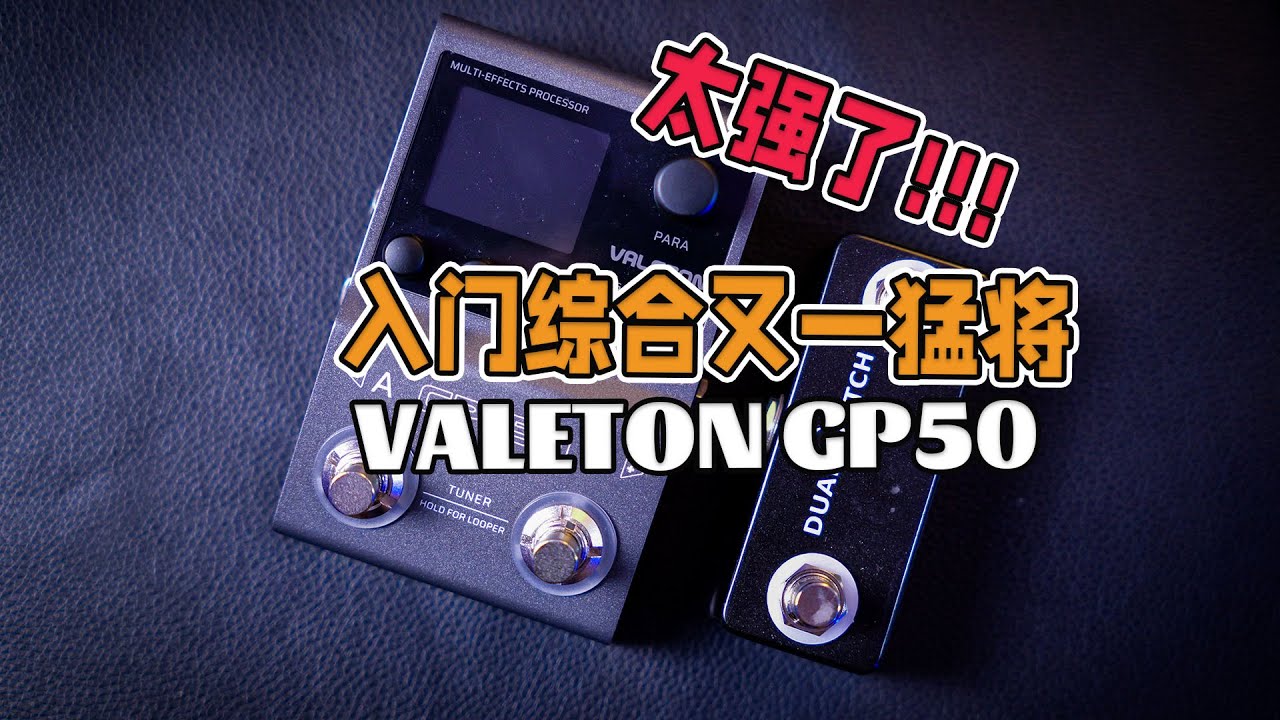 卷完吉他开始卷入门综合了吗？有意思！valeton gp50电吉他综合效果器测评&使用体验