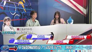 平塚市営競輪 開設75周年記念 湘南ダービー[GⅢ] 5/11（日）【2日目】#平塚競輪ライブ #平塚競輪中継